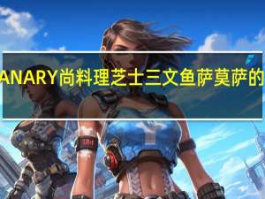 GULIANARY尚料理 芝士三文鱼萨莫萨的热量是多少