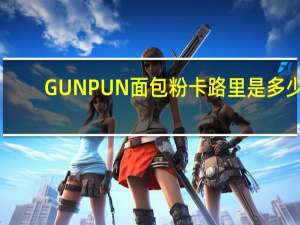 GUNPUN 面包粉卡路里是多少