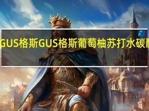 GUS格斯 GUS 格斯 葡萄柚苏打水碳酸饮料(干根啤酒味)卡路里是多少