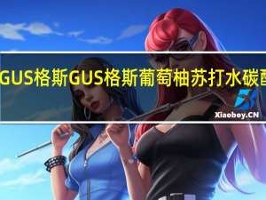 GUS格斯 GUS 格斯 葡萄柚苏打水碳酸饮料(干根啤酒味)的热量是多少