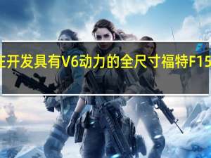 GWM正在开发具有V6动力的全尺寸福特F150战斗型面包车