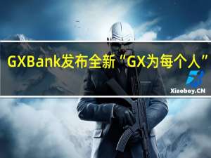 GXBank发布全新“GX为每个人”计划