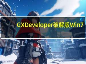GX Developer破解版 Win7/Win10 最新免费版（GX Developer破解版 Win7/Win10 最新免费版功能简介）