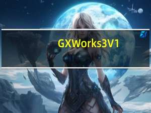 GX Works3 V1.050c 中文版（GX Works3 V1.050c 中文版功能简介）