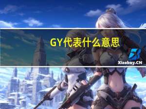 GY代表什么意思
