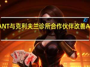 GYANT与克利夫兰诊所合作伙伴改善AI患者体验