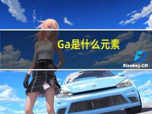 Ga是什么元素