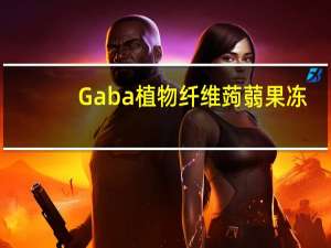 Gaba 植物纤维蒟蒻果冻(蓝莓口味)卡路里是多少
