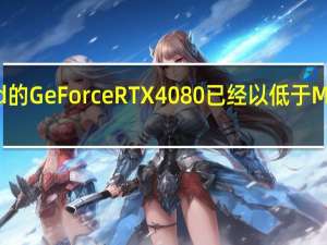 Gainward的GeForce RTX 4080已经以低于MSRP的价格出售