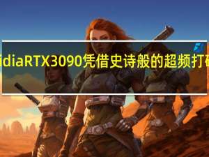 Galax的Nvidia RTX 3090凭借史诗般的超频打破了16项世界纪录