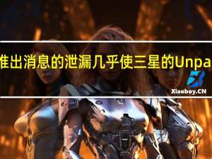 Galaxy手表推出消息的泄漏几乎使三星的Unpacked活动变得多余