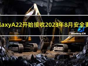 Galaxy A22 开始接收 2023 年 8 月安全更新