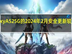 Galaxy A52 5G 的 2024 年 2 月安全更新较晚抵达美国