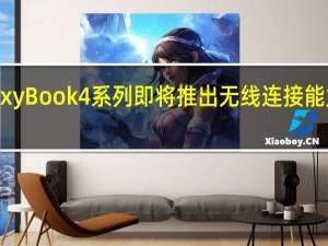 Galaxy Book 4 系列即将推出 无线连接能力得到改善