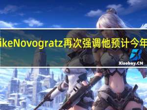 Galaxy Digital创始人Mike Novogratz再次强调他预计今年将推出比特币交易所交易基金（ETF）