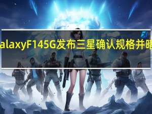 Galaxy F14 5G发布三星确认规格并暗示价格