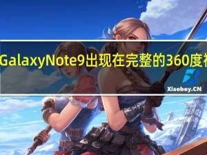 Galaxy Note 9出现在完整的360度视图中