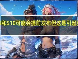 GalaxyNote9和S10可能会提前发布但这是引起我们兴趣的秘密原因