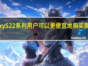 Galaxy S22系列用户可以更便宜地购买新的S24旗舰