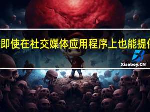 Galaxy S24 即使在社交媒体应用程序上也能提供出色的相机质量