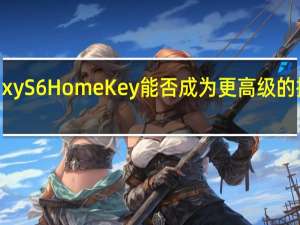 Galaxy S6 Home Key能否成为更高级的指纹传感器？