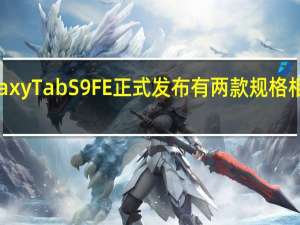 Galaxy Tab S9 FE 正式发布 有两款规格相似的型号
