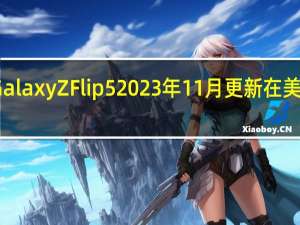 Galaxy Z Flip 5 2023 年 11 月更新在美国发布