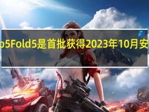 Galaxy Z Flip 5 Fold 5 是首批获得 2023 年 10 月安全更新的三星手机