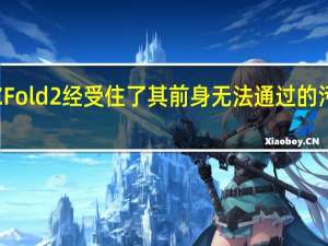 GalaxyZFold2经受住了其前身无法通过的污垢耐久性测试