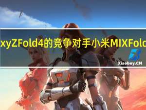 Galaxy Z Fold 4的竞争对手小米MIX Fold 2要薄得多