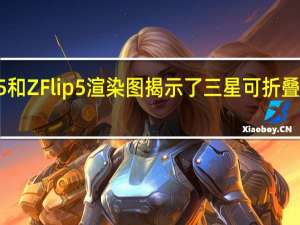 Galaxy Z Fold 5和Z Flip 5渲染图揭示了三星可折叠设备即将发生的变化