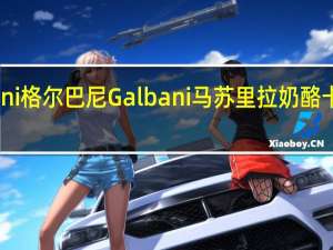 Galbani 格尔巴尼 Galbani 马苏里拉奶酪卡路里是多少