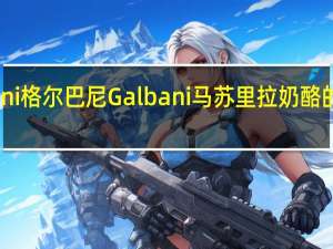 Galbani 格尔巴尼 Galbani 马苏里拉奶酪的热量是多少