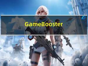 Game Booster(电脑优化游戏工具) V3.8.12.2019 官方版（Game Booster(电脑优化游戏工具) V3.8.12.2019 官方版功能简介）
