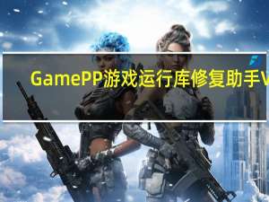 GamePP游戏运行库修复助手 V2.0 官方版（GamePP游戏运行库修复助手 V2.0 官方版功能简介）