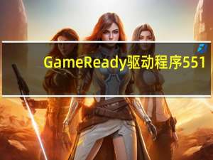 GameReady驱动程序551.52现已推出针对骷髅会进行了优化