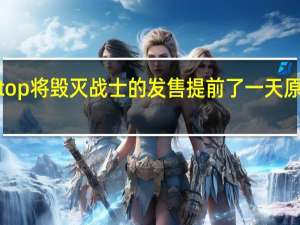 GameStop将毁灭战士的发售提前了一天原因是社交疏远