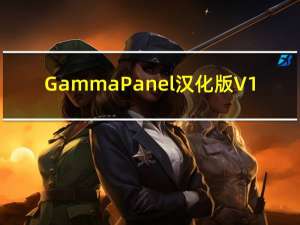 Gamma Panel汉化版 V1.0.0.20（Gamma Panel汉化版 V1.0.0.20功能简介）
