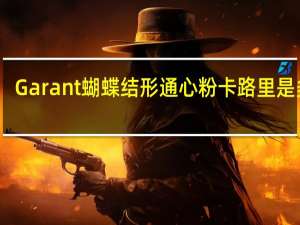 Garant 蝴蝶结形通心粉卡路里是多少