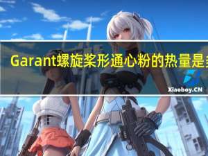 Garant 螺旋桨形通心粉的热量是多少