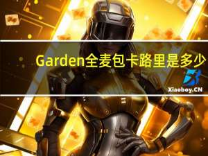 Garden 全麦包卡路里是多少
