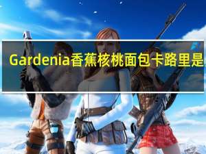 Gardenia 香蕉核桃面包卡路里是多少