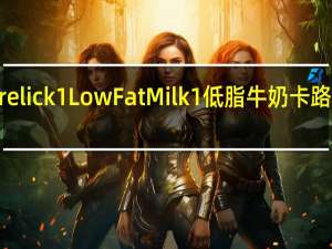 Garelick 1% Low Fat Milk1%低脂牛奶卡路里是多少