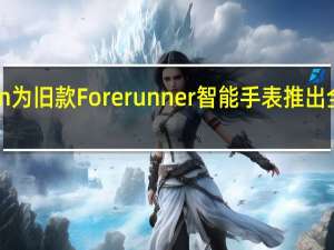 Garmin 为旧款 Forerunner 智能手表推出全新稳定更新