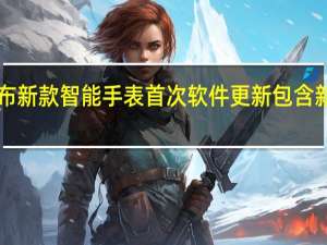 Garmin宣布新款智能手表首次软件更新包含新功能和错误修复