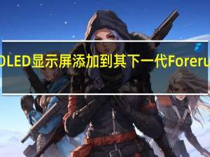 Garmin将AMOLED显示屏添加到其下一代Forerunner 265跑步手表中