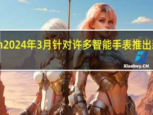 Garmin2024年3月针对许多智能手表推出新的重大更新