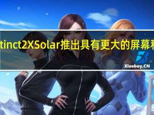 Garmin Instinct 2X Solar推出 具有更大的屏幕和更长的电池寿命