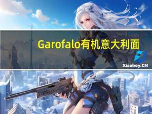 Garofalo 有机意大利面(通心粉)的热量是多少