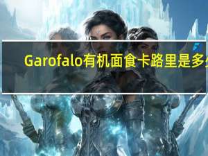 Garofalo 有机面食卡路里是多少